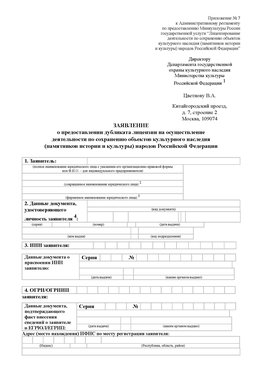 Приложение № 7 / о предоставлении дубликата лицензии / Страница 1 Волгоград Лицензия минкультуры на реставрацию	
